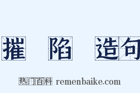 摧堅陷陣造句是什么意思的图片
